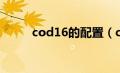 cod16的配置（cod16配置要求）