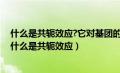 什么是共轭效应?它对基团的红外吸收峰位置有什么影响?（什么是共轭效应）