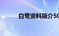 白鹭资料简介50字（白鹭资料）