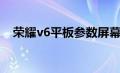 荣耀v6平板参数屏幕（荣耀v6平板参数）