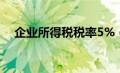 企业所得税税率5%（企业所得税税率5）