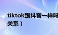 tiktok跟抖音一样吗（tiktok和抖音是什么关系）