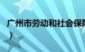 广州市劳动和社会保障局（劳动和社会保障局）