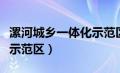 漯河城乡一体化示范区拆迁（漯河城乡一体化示范区）