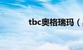 tbc奥格瑞玛（奥格瑞玛之戒）