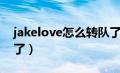 jakelove怎么转队了（jakelove去哪个战队了）