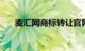 麦汇网商标转让官网（麦汇商标转让）