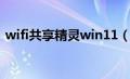 wifi共享精灵win11（wifi共享精灵win10）