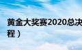 黄金大奖赛2020总决赛（黄金大奖赛2020赛程）