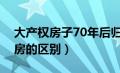 大产权房子70年后归谁（小产权房和大产权房的区别）