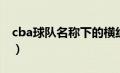 cba球队名称下的横线是什么（cba球队名称）