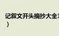 记叙文开头摘抄大全100字（记叙文开头摘抄）