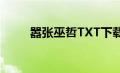 嚣张巫哲TXT下载（嚣张巫哲txt）