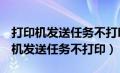 打印机发送任务不打印怎么办hp1020（打印机发送任务不打印）