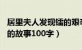 居里夫人发现镭的艰辛故事100字（居里夫人的故事100字）