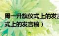 周一升旗仪式上的发言稿怎么写（周一升旗仪式上的发言稿）