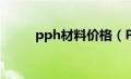 pph材料价格（PPH是什么材料）