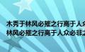 木秀于林风必摧之行高于人众必非之出自什么意思（木秀于林风必摧之行高于人众必非之）