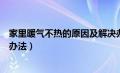 家里暖气不热的原因及解决办法（暖气片不热的原因及解决办法）