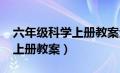 六年级科学上册教案全册2022（六年级科学上册教案）