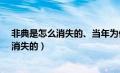 非典是怎么消失的、当年为何没传播到西方?（非典是怎么消失的）