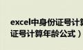 excel中身份证号计算年龄公式（excel身份证号计算年龄公式）