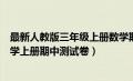 最新人教版三年级上册数学期中测试卷（新人教版三年级数学上册期中测试卷）