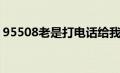 95508老是打电话给我（95508老是打电话）