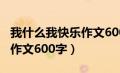 我什么我快乐作文600字以上（我什么我快乐作文600字）