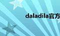 daladila官方（daladila）