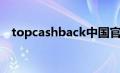 topcashback中国官网（topcashback）