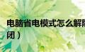 电脑省电模式怎么解除（电脑省电模式怎么关闭）