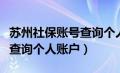 苏州社保账号查询个人账户（苏州社会保障卡查询个人账户）