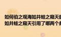 如何伯之观海如井蛙之窥天的下一句是什么（如何剥之观海如井蛙之窥天引用了哪两个典故）