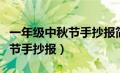 一年级中秋节手抄报简单又漂亮（一年级中秋节手抄报）