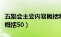 五猖会主要内容概括和主旨（五猖会主要内容概括50）