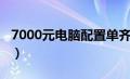 7000元电脑配置单齐全（7000元电脑配置单）