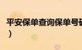 平安保单查询保单号码（平安保险查询保单号）