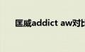 匡威addict aw对比ss（匡威addict）