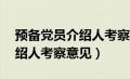 预备党员介绍人考察意见50字（预备党员介绍人考察意见）