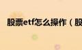 股票etf怎么操作（股票中etf是什么意思）