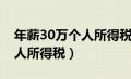 年薪30万个人所得税退税多少（年薪30万个人所得税）