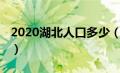 2020湖北人口多少（湖北人口2020总人数口）