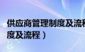 供应商管理制度及流程的定义（供应商管理制度及流程）