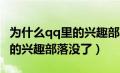 为什么qq里的兴趣部落没了呢（为什么QQ里的兴趣部落没了）