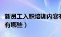 新员工入职培训内容有哪些（新员工培训内容有哪些）