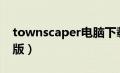 townscaper电脑下载教程（township电脑版）