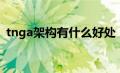 tnga架构有什么好处（tnga架构什么意思）