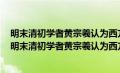 明末清初学者黄宗羲认为西方的几何学源于谁的勾股之学（明末清初学者黄宗羲认为西方的几何学来源于）