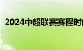 2024中超联赛赛程时间表（中超联赛赛程）